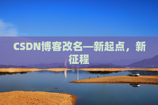 CSDN博客改名—新起点，新征程