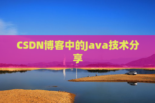 CSDN博客中的Java技术分享